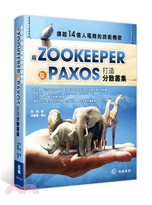 撐起14億人電商的技術機密：用ZooKeeper及Paxos打造分散叢集