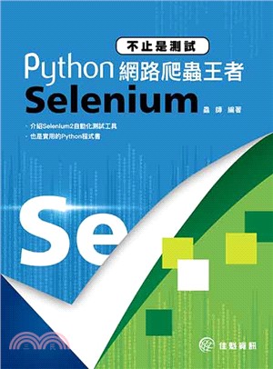 不止是測試：Python網路爬蟲王者Selenium