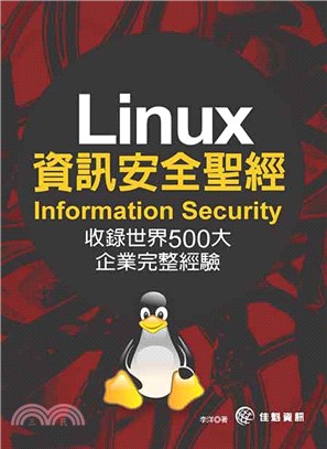 Linux資訊安全聖經Information Security：收錄世界500大企業完整經驗