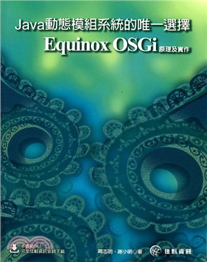 Java動態模組系統的唯一選擇：Equinox OSGi原理及實作