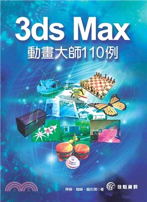 3ds Max動畫大師110例