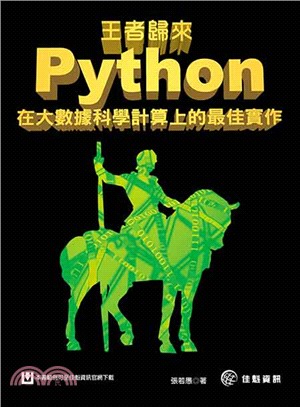 Python在大數據科學計算上的最佳實作