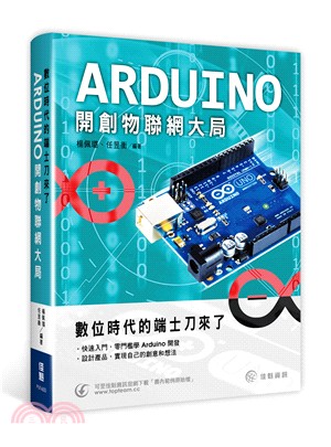 Arduino開創物聯網大局 :數位時代的端士刀來了 /