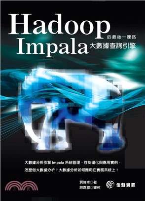 Hadoop的最後一哩路：Impala大數據查詢引擎