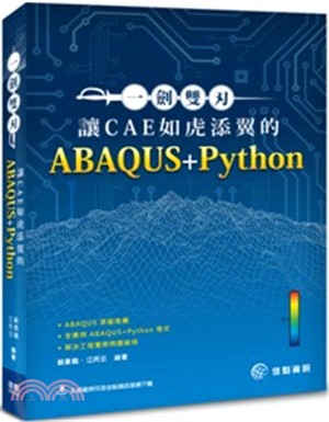 一劍雙刃：讓CAE如虎添翼的ABAQUS+Python
