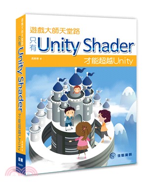 遊戲大師天堂路 :只有Unity Shader才能超越U...
