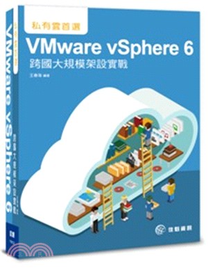 私有雲首選：VMware vSphere 6跨國大規模架設實戰