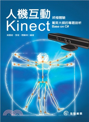 人機互動終極體驗 : Kinect菁英大師的專題剖析Base on C#