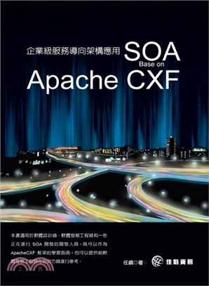 企業級服務導向架構應用SOA : Base on Apache CXF