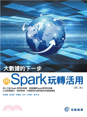 大數據的下一步：用Spark玩轉活用