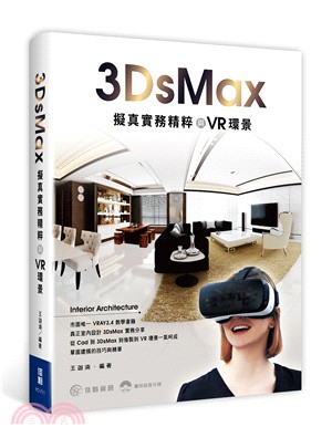 3Ds Max擬真實務精粹與VR環景 /
