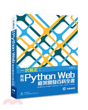 一次搞定 : 所有Python Web框架開發百科全書