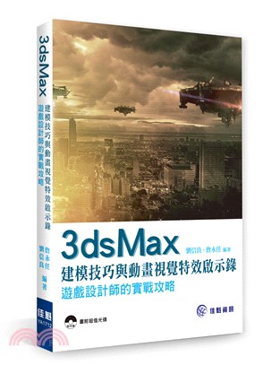 3ds Max建模技巧與動畫視覺特效啟示錄 :遊戲設計師的實戰攻略 /