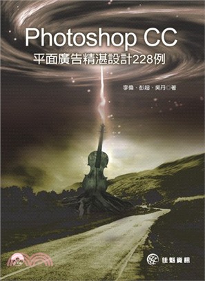 Photoshop CC平面廣告精湛設計228例