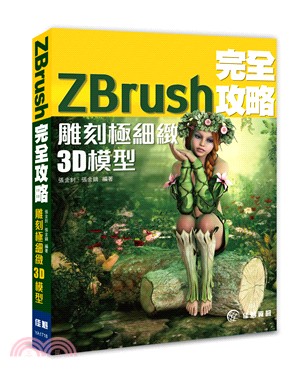 ZBrush 完全攻略：雕刻極細緻3Ｄ模型