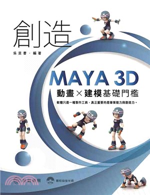 創造Maya 3D動畫x建模基礎門檻 /