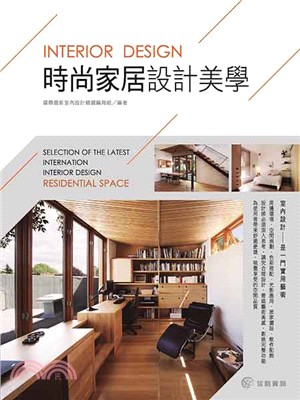 時尚家居設計美學 =Interior design /