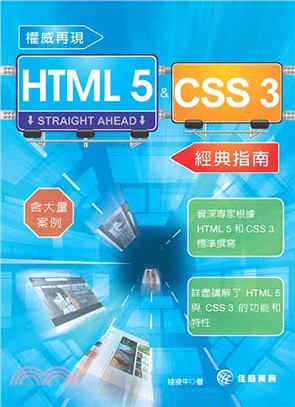 權威再現HTML 5 & CSS 3 精典指南