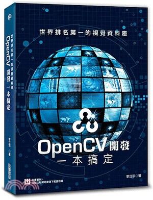 世界排名第一的視覺資料庫 : OpenCV開發一本搞定 /