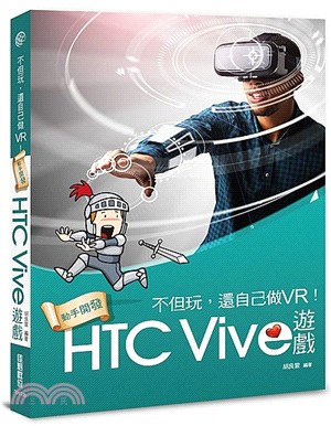 不但玩, 還自己做VR!動手開發HTC Vive遊戲 /