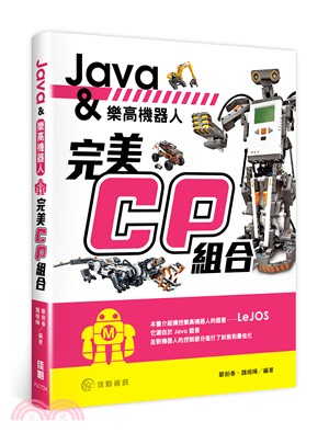 Java＆樂高機器人：完美CP組合 | 拾書所