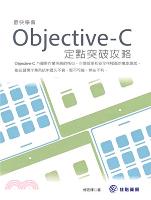 最快學會Objective-C定點突破攻略