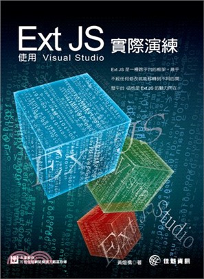 Ext JS實際演練：使用Visual Studio