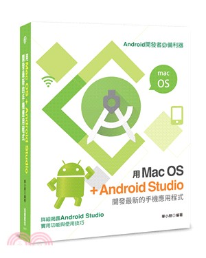 用Mac OS + Android Studio開發最新的手機應用程式 /