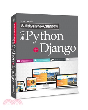 科班出身的MVC網頁開發：使用Python＋Django