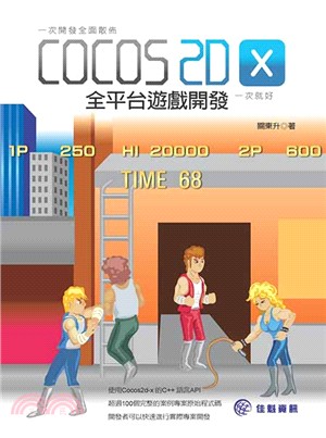 一次開發全面散佈COCOS 2D X全平台遊戲開發一次就好