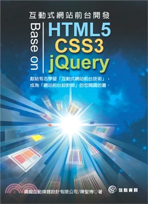 互動式網站前台開發 :Base on HTML5,CSS3 & jQuery /
