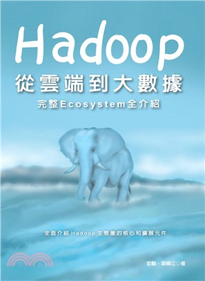 Hadoop：從雲端到大數據完整Ecosystem全介紹
