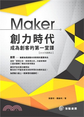 創力時代Maker：成為創客的第一堂課