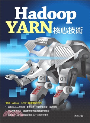 Hadoop－YARN核心技術