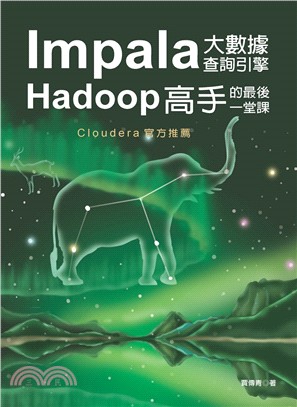 Impala大數據查詢引擎：Hadoop高手的最後一堂課