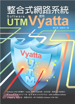 整合式網路系統Software UTM：使用Vyatta
