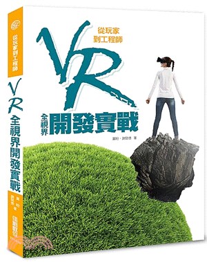 從玩家到工程師：VR全視界開發實戰