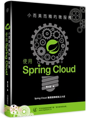 小而美而精的微服務：使用Spring Cloud