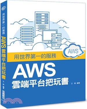 用世界第一的服務：AWS雲端平台把玩書