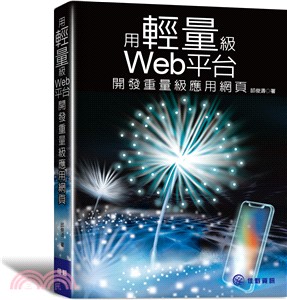 用輕量級Web平台開發重量級應用網頁 /