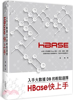 入手大數據DB的輕鬆選擇 :HBase快上手 /