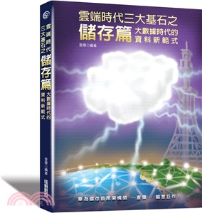 雲端時代三大基石之儲存篇：大數據時代的資料新範式