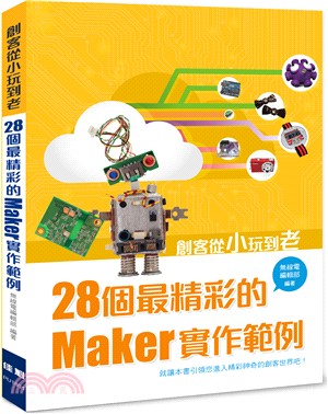 創客從小玩到老：28個最精彩的Maker實作範例