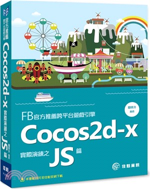 FB官方推薦跨平台遊戲引擎 :Cocos2d-x實際演練...
