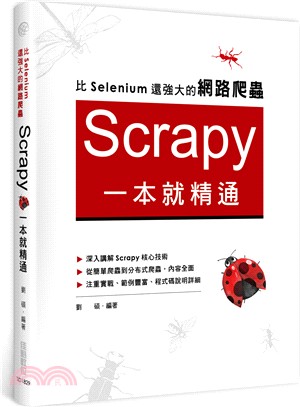 比Selenium還強大的網路爬蟲：Scrapy一本就精通