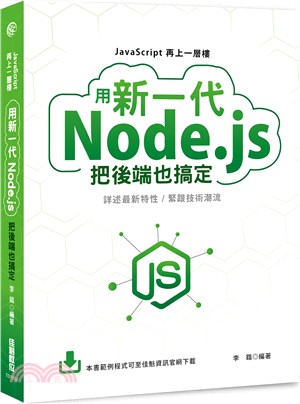 JavaScript再上一層樓 :用新一代Node.js...