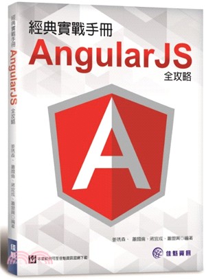 經典實戰手冊 :AngularJS全攻略 /