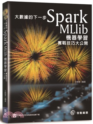 大數據的下一步 :Spark MLlib機器學習實戰技巧大公開 /