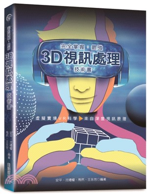 完全掌握 :最強3D視訊處理技術書 /