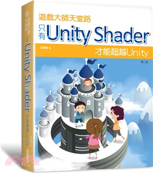 遊戲大師天堂路：只有Unity Shader才能超越Unity